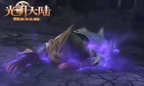 光明大陆隐藏事件攻略,光明大陆boss插图1 光明大陆隐藏事件攻略,光明大陆boss插图1